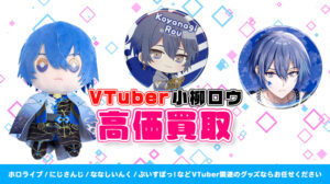 小柳ロウ グッズ高価買取