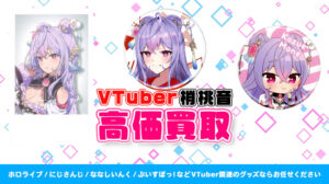 梢桃音 グッズ高価買取