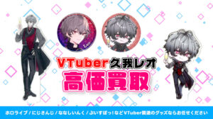 久我レオ グッズ高額買取