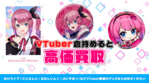 倉持めると グッズ高価買取