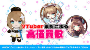 栗駒こまる グッズ高額買取