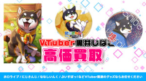 黒井しば グッズ高価買取