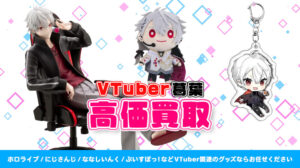 葛葉 グッズ高価買取