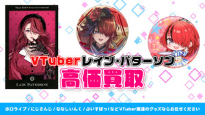 レイン・パターソン グッズ高価買取