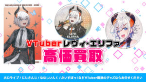 レヴィ・エリファ グッズ高価買取