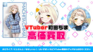 町田ちま グッズ高価買取