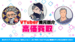 舞元啓介 グッズ高価買取