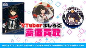 ましろ爻 グッズ高価買取