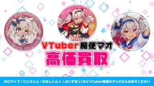 魔使マオ グッズ高価買取