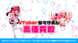 芽々守あん グッズ高額買取