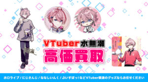 水無瀬 グッズ高額買取