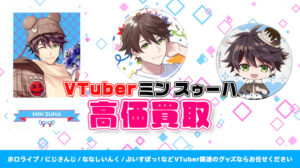 ミン スゥーハ グッズ高価買取