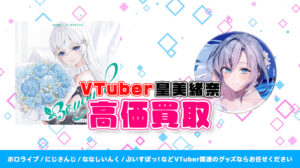 皇美緒奈 グッズ高額買取