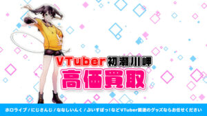 初瀬川岬 グッズ高額買取