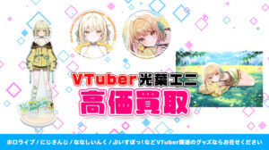 光葉エニ グッズ高額買取