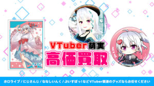 萌実 グッズ高額買取