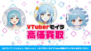 モイラ グッズ高価買取