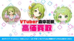 森中花咲 グッズ高価買取