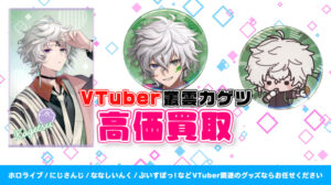 叢雲カゲツ グッズ高価買取