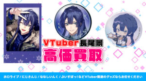 長尾景 グッズ高価買取