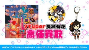 長瀬有花 グッズ高額買取