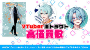 渚トラウト グッズ高価買取