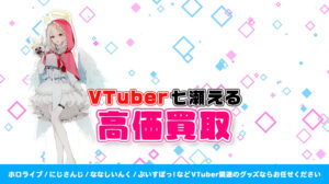 七瀬える グッズ高額買取