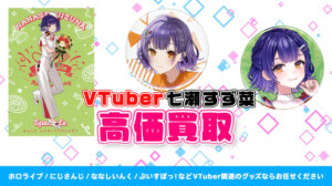 七瀬すず菜 グッズ高価買取