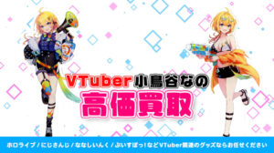 小鳥谷なの グッズ高額買取