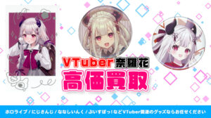 奈羅花 グッズ高価買取