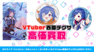 西園チグサ グッズ高価買取