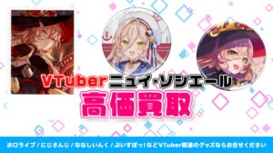 ニュイ・ソシエール グッズ高価買取