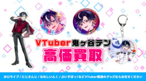 鬼ヶ谷テン グッズ高額買取