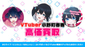 小野町春香 グッズ高価買取