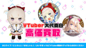 大代真白 グッズ高額買取