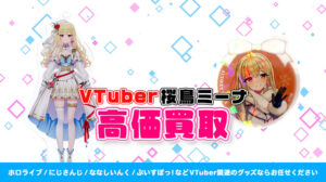桜鳥ミーナ グッズ高額買取