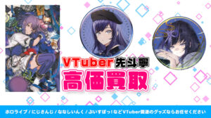 先斗寧 グッズ高価買取