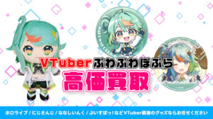 ぷわぷわぽぷら グッズ高額買取