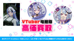 竜胆尊 グッズ高価買取