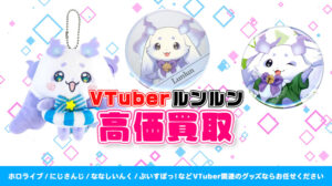 ルンルン グッズ高価買取