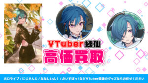 緑仙 グッズ高価買取