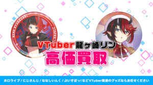 龍ヶ崎リン グッズ高額買取