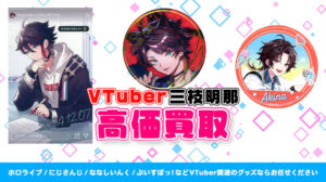 三枝明那 グッズ高価買取