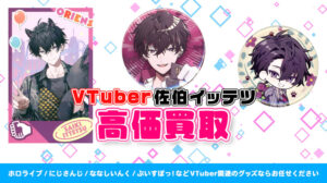 佐伯イッテツ グッズ高価買取