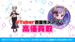 西園寺メアリ グッズ高額買取