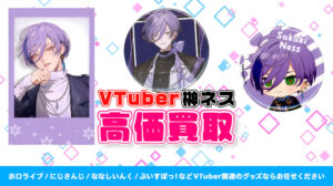 榊ネス グッズ高価買取