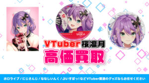 桜凛月 グッズ高価買取