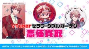 セラフ・ダズルガーデン グッズ高価買取