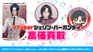 シェリン・バーガンディ グッズ高価買取