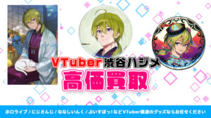 渋谷ハジメ グッズ高価買取